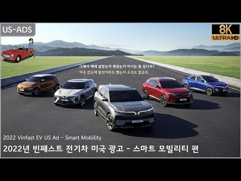 [8K] 2022년 빈패스트 전기차 미국 광고 - 소개 편