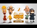 حصريا الحلقة الثانية من برنامج الكوميديا سرحان و نفيسة