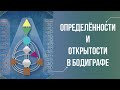 Определённости и открытости в бодиграфе. Обуславливание и Ложное Я в Дизайне Человека