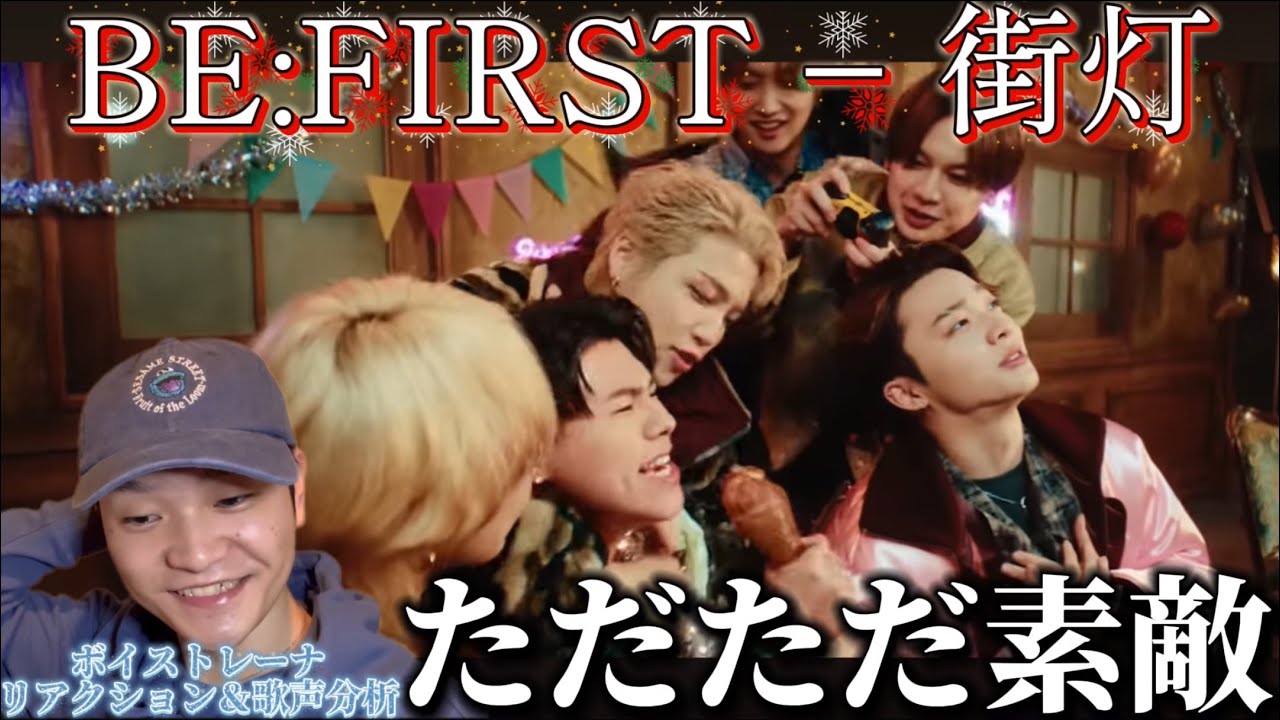 【リアクション】【歌声分析】BE:FIRST / 街灯 -MusicVideo- クリスマス&年末感満載で最高の気分😎