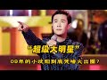 赵本山直言比不过,巅峰时期的小沈阳有多无敌,那简直是一夜成名