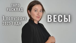 ВЕСЫ • Январь – Июнь 2025 • Первое полугодие 2025 • Таро Прогноз от Diva V.S