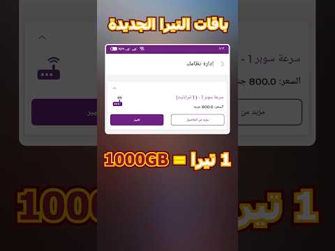 باقات التيرا الجديدة للانترنت الارضي من شركة 