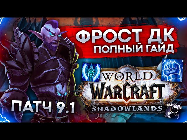 Описание класса Рыцарь Смерти «Лед»