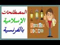 تعلم اللغة الفرنسية : المصطلحات الإسلامية بالفرنسية  Vocabulaire islamique