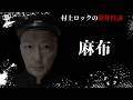 #村上ロック の怖い話 ｢麻布」 不思議な話や都市伝説まで #怪談話のお時間です