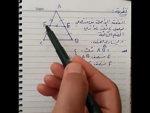 منتصفا ضلعين في المثلث للصف الثامن الأعدادي 