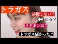 【トラガス】実際どうなの？気になる質問全て答えます！！【二週間】