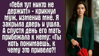 видео: «Тебя тут никто не держит!» — крикнул муж, изменив мне. Я закрыла дверь и ушла. А спустя день его... картинка: «Тебя тут никто не держит!» — крикнул муж, изменив мне. Я закрыла дверь и ушла. А спустя день его...
