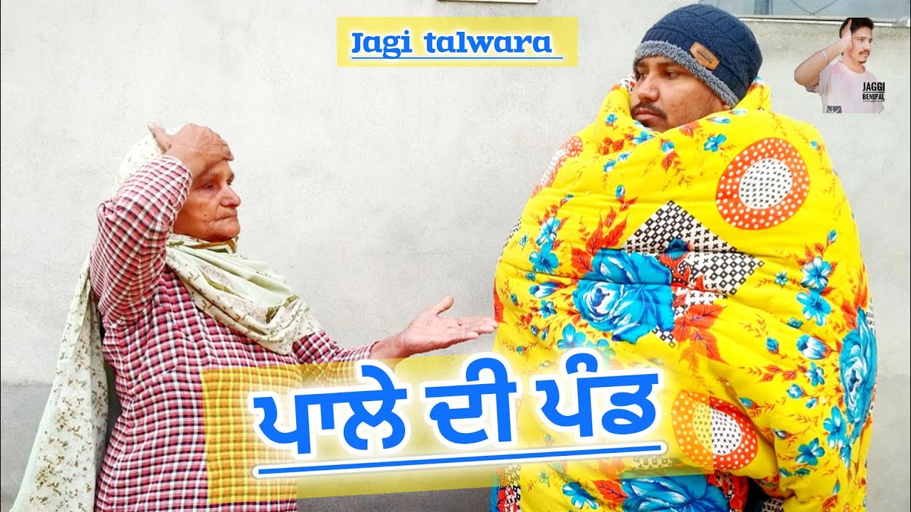  ਪਾਲੇ ਦੀ ਪੰਡ || pale di pand || Punjabi Short movie 2025 #paledipand #wmk @JagiTalwara 