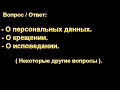 О персональных данных. Н. С. Антонюк. МСЦ ЕХБ.