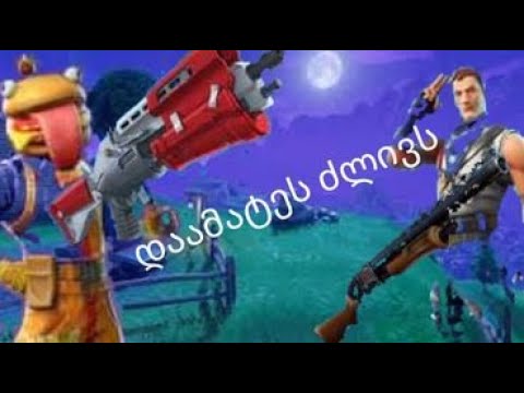 (pump)-ი და (tactical)-ი დაამატეს fortnite (ქართულად)