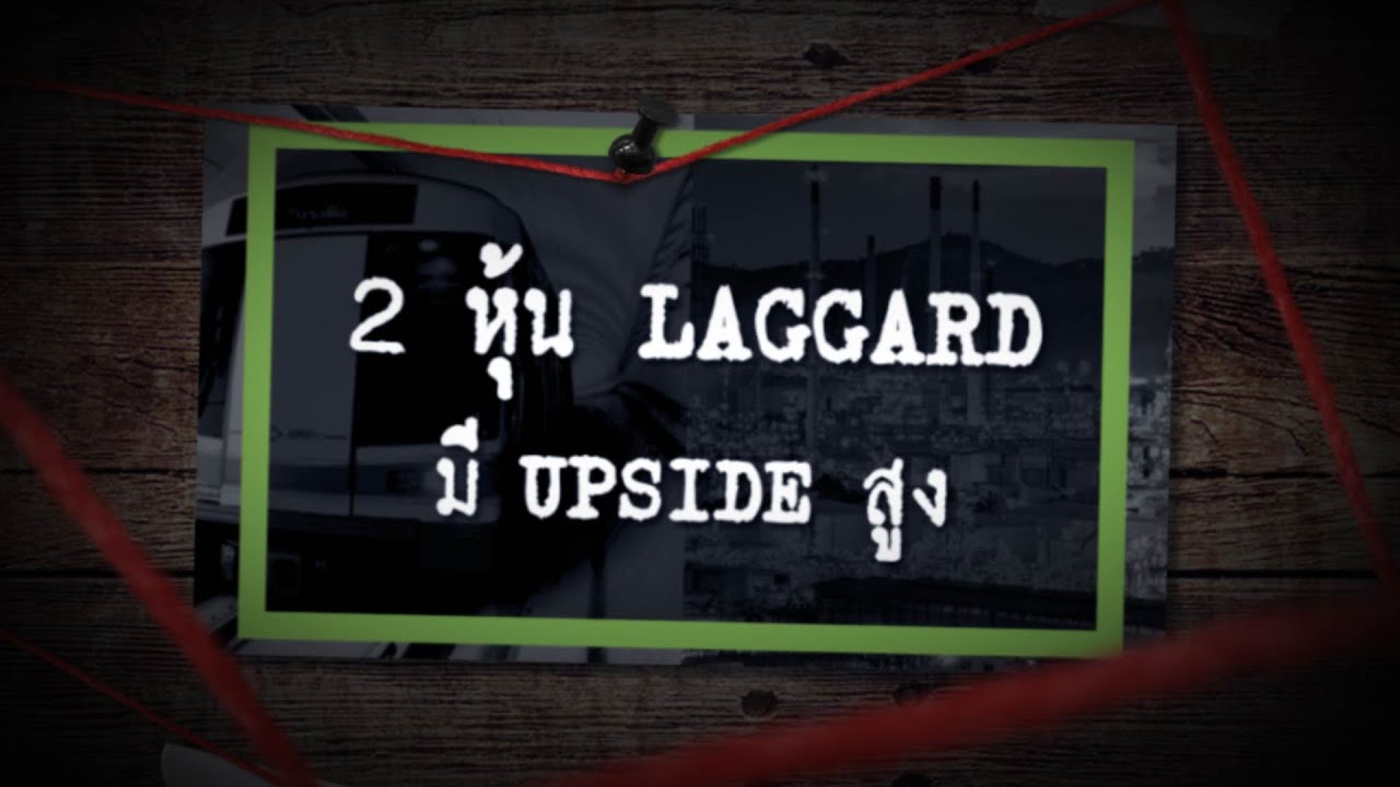 2 หุ้น Laggard มี Upside สูง  - Sherlock Hoon