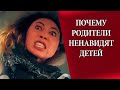 Почему родители ненавидят своих детей.