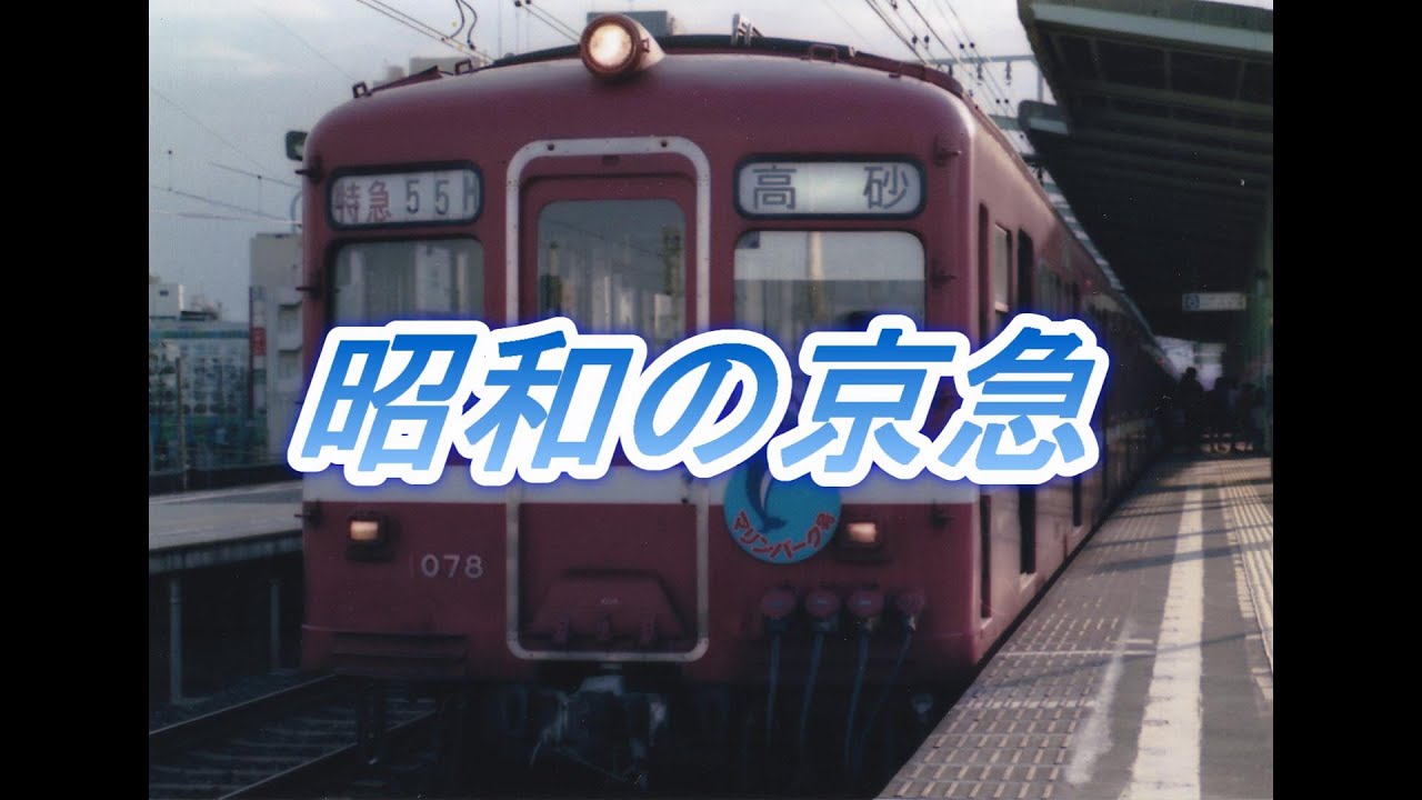 昭和の京浜急行   
