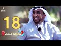 سواعد الإخاء 9 | الحلقة الثامنة عشر