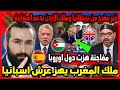 ملك المغرب يهز عرش اسبانيا خبر مفرح من بريطانيا وملك الاردن يدعم المغاربة 🇲🇦| ابو البيس _ abo al bis