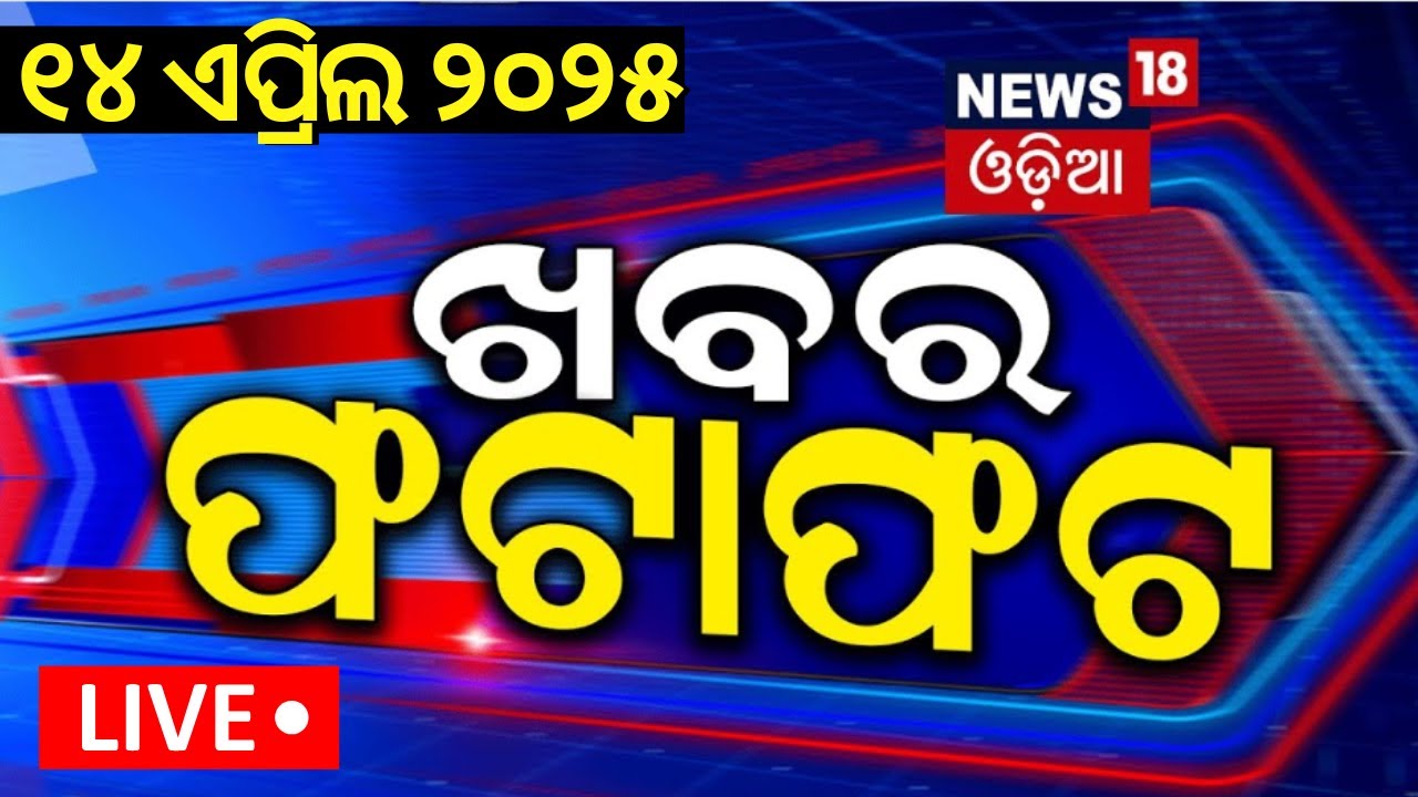 LIVE | ଖବର ଫଟାଫଟ | Khabar Fatafat | BJD News | Odisha Rain