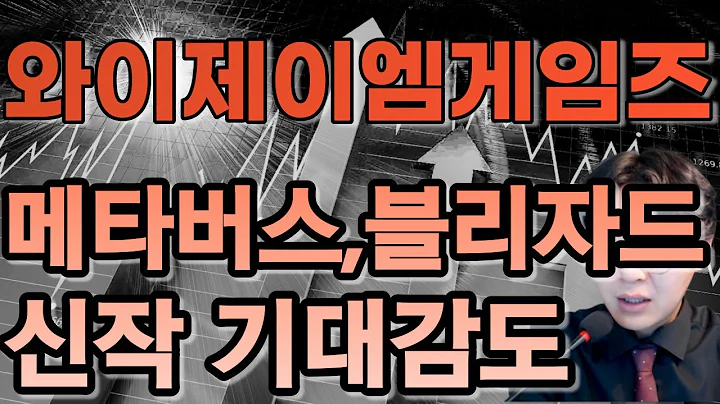 와이제이엠게임즈(193250) - 메타버스,블리자드,신작 기대감도
