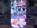 【比較】サマータイムレコードをStartendとholoX で比較してみた#shorts