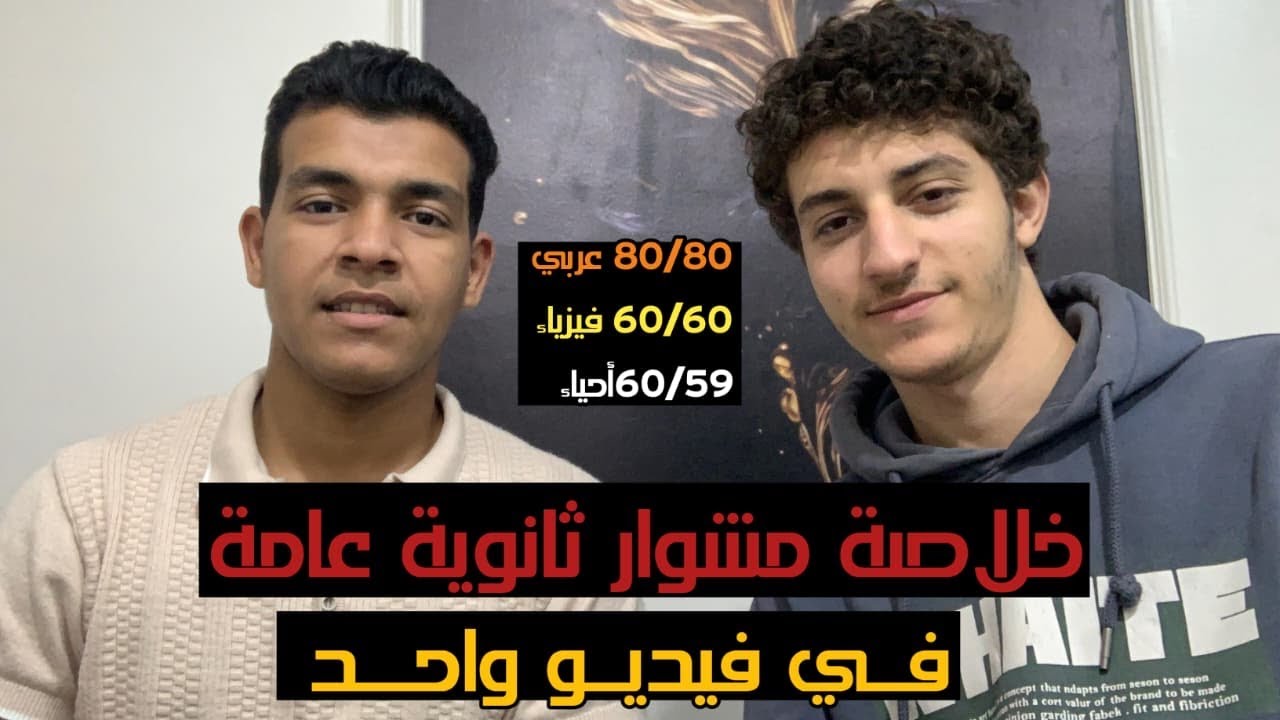 من الفشل  للدرجة النهائية  | قصة طالب بشري في ثانوية عامة قفل عربي وكيمياء وأحياء😱