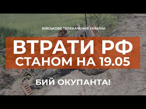 ⚡ЗАГАЛЬНІ БОЙОВІ ВТРАТИ ПРОТИВНИКА З 24.02 ПО 19.05