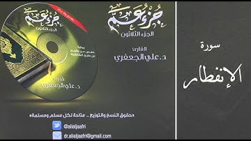 د . علي الجعفري العنزي -  سورة الإنفطار