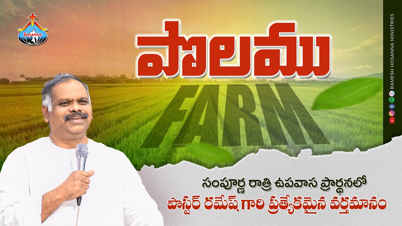 పొలము || Polamu  || Pastor Ramesh Anna Special Message || Whole Night Prayer