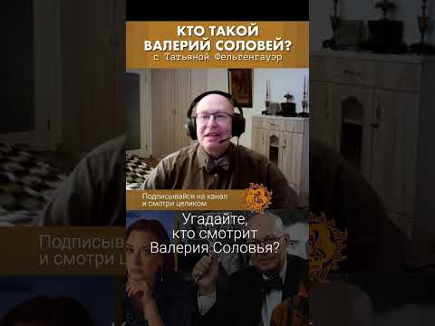 Угадайте, кто смотрит Валерия Соловья?