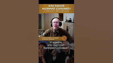 Угадайте, кто смотрит Валерия Соловья?
