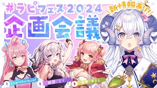 【#ラピフェス2024】イベント成功に向けて企画会議始めますっ！【love=charmulet／結目ユイ／森野めるん／星影ラピス】