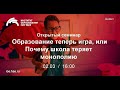 Образование теперь игра, или Почему школа теряет монополию: открытый семинар ВШЭ по образованию