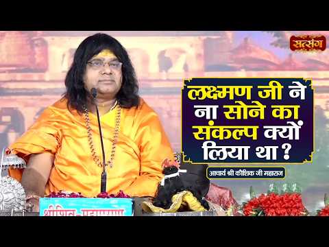 लक्ष्मण जी ने ना सोने का संकल्प क्यों लिया था ? Kaushik Ji Maharaj ke Pravachan | Satsang TV