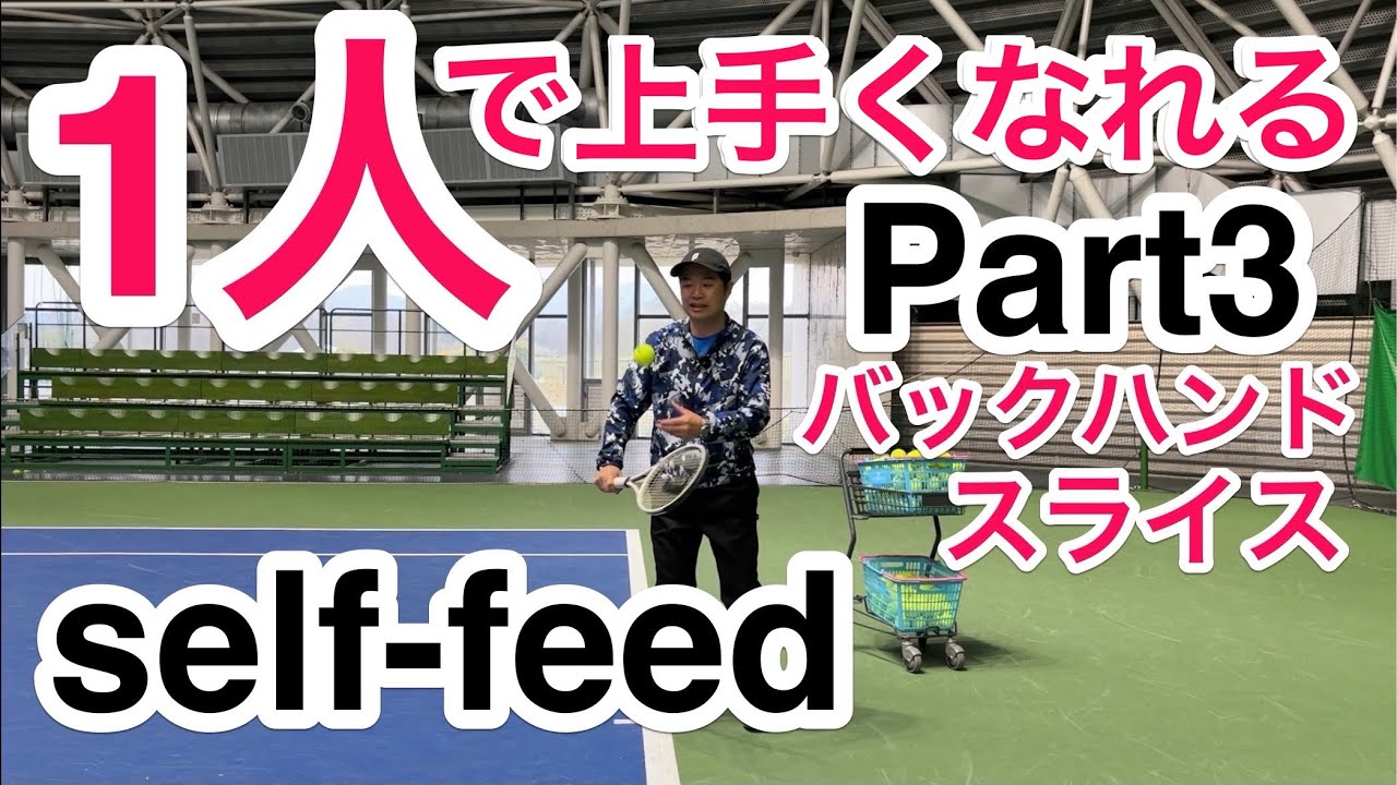 【1人で上手くなれる！】3つのバックハンドスライステクニック習得方法！