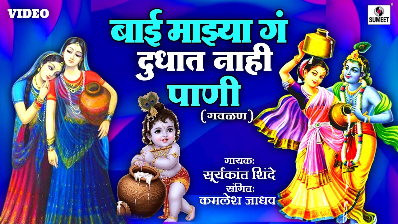 बाई माझ्या गं दुधात नाही पाणी  - दही दुध तक आणि लोणी - मठाला गेला तडा - गवळण - Sumeet Music #gavlani