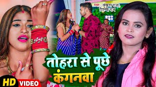 #Ankush Raja - Shilpi Raj | तोहरा से पूछे कंगनवा | Kahe Ke Karawala Gawanwa Ho | Bhojpuri Sad Song