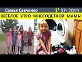 Веселое утро многодетной мамы. Носки. Кухня. Семья Савченко