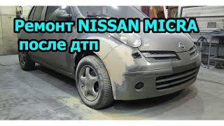 Ремонт NISSAN MICRA после дтп #покраскаавто