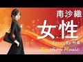 EMO音|南沙織 - 女性 Cover By 叶苗|人間×AI コラボMusic