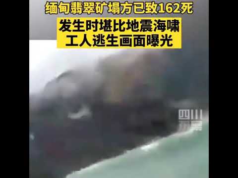 缅甸翡翠矿山塌方，目前为止，这是缅甸遇难最多的一次矿难