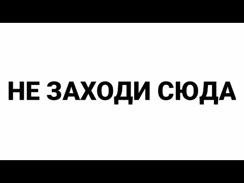 не заходи на