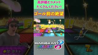 ゴール前の絶望あるある #Shorts #マリオカート8dx #マリカー #ゲーム実況 #バズれ #伸びろ #サワヤンリスペクト #サワヤンゲームズ #サワヤンでバズれ #s極n極games