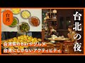 【台湾旅行】台北の夜の楽しみ方🌙 台湾茶のBar・台湾グルメ・エビ釣り体験Vlog
