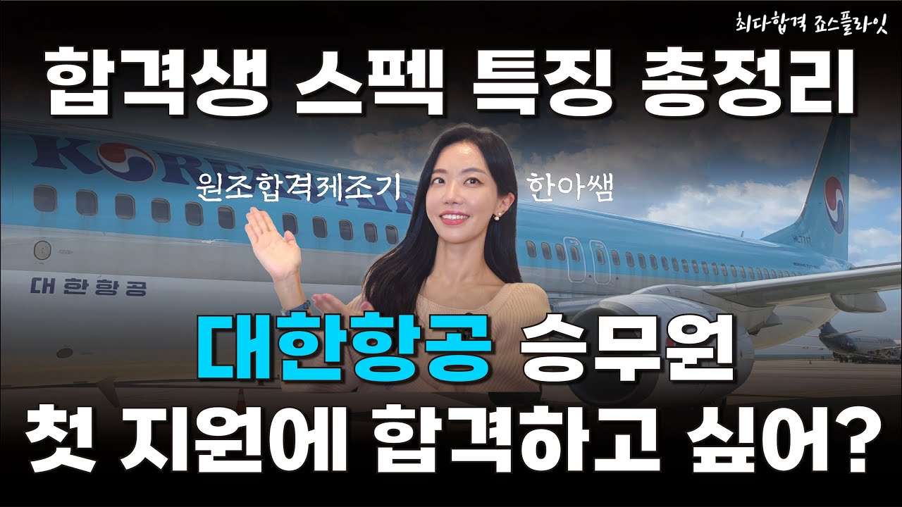 대한항공 승무원 한 번에 되고 싶은 사람? 이 영상 필수시청! feat. 대한항공 첫 지원 합격생 스펙 특징 총정리