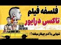فلسفه ی فیلم تاکسی درایور تنهایی با انسان چیکار می کنه کارتون فیلم