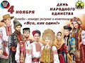 День народного единства 2022. Докучаевск