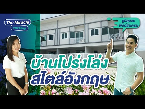 รีวิวทาวน์โฮม เดอะ มิราเคิล The Miracle เทพารักษ์