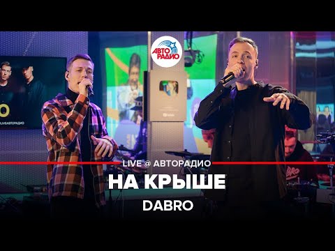 Dabro - На Крыше