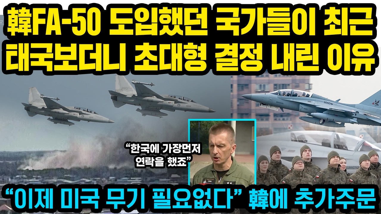 FA-50 도입했던 국가들이 최근 태국공군 위력 보더니 초대형 결정을 내린 이유“이제 미국 무기 필요없다” 한국에 긴급 추가주문