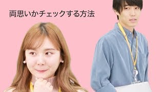 両思いかチェックする方法